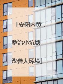 安阳内黄：整治小坑塘 改善大环境