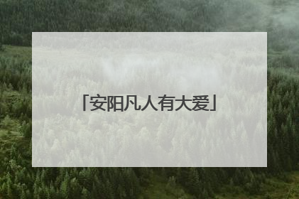 安阳凡人有大爱
