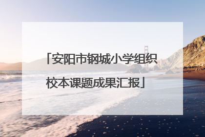 安阳市钢城小学组织校本课题成果汇报