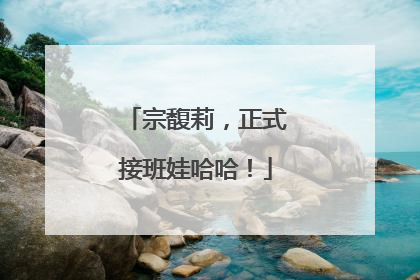 宗馥莉，正式接班娃哈哈！