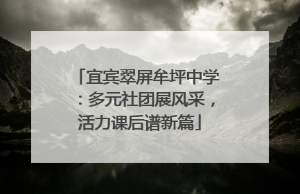 宜宾翠屏牟坪中学：多元社团展风采，活力课后谱新篇