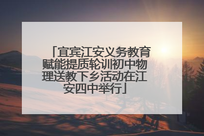 宜宾江安义务教育赋能提质轮训初中物理送教下乡活动在江安四中举行