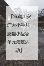 宜宾江安连天小学开展最小应急单元演练活动