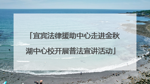 宜宾法律援助中心走进金秋湖中心校开展普法宣讲活动
