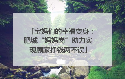 宝妈们的幸福变身：肥城“妈妈岗”助力实现顾家挣钱两不误