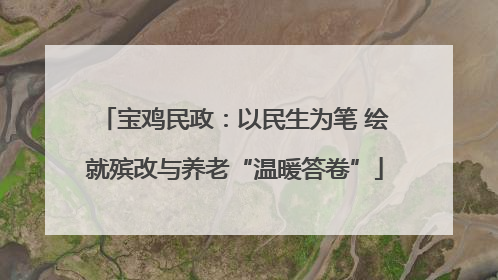 宝鸡民政：以民生为笔 绘就殡改与养老“温暖答卷”