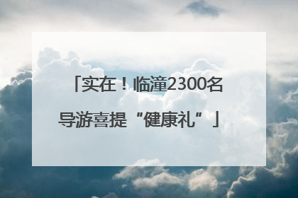 实在！临潼2300名导游喜提“健康礼”