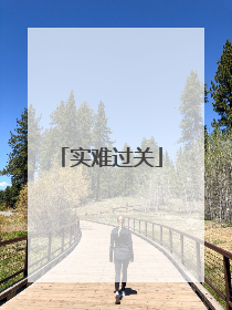 实难过关