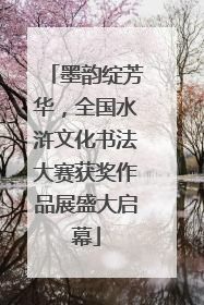 墨韵绽芳华，全国水浒文化书法大赛获奖作品展盛大启幕