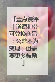 壹点漫评｜道德积分可兑换商品：公益不为变现，但需要更多鼓励