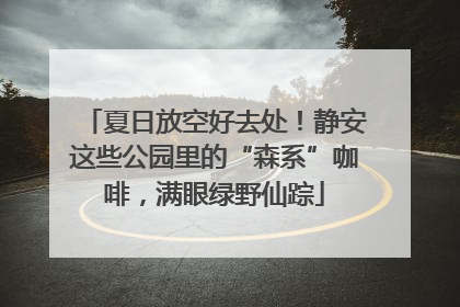 夏日放空好去处！静安这些公园里的“森系”咖啡，满眼绿野仙踪