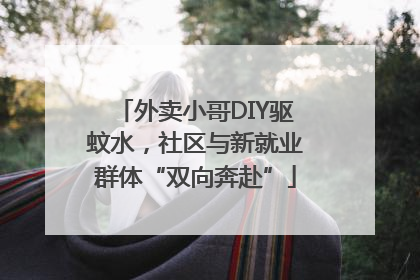 外卖小哥DIY驱蚊水，社区与新就业群体“双向奔赴”
