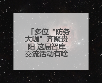 多位“防务大咖”齐聚贵阳 这届智库交流活动有啥不一样？