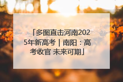 多图直击河南2025年新高考｜南阳：高考收官 未来可期
