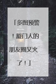 多图预警！厦门人的朋友圈又火了！