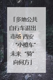 多地公共自行车退出市场 西安“小橙车”未来“骑”向何方