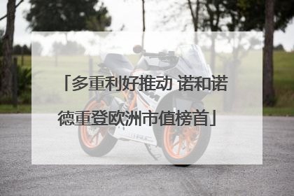 多重利好推动 诺和诺德重登欧洲市值榜首