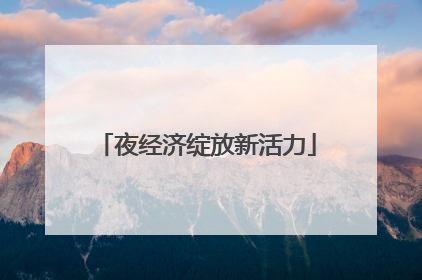 夜经济绽放新活力