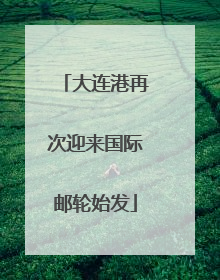 大连港再次迎来国际邮轮始发