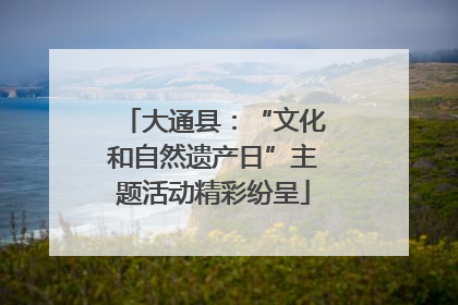 大通县：“文化和自然遗产日”主题活动精彩纷呈
