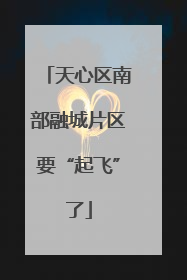 天心区南部融城片区要“起飞”了