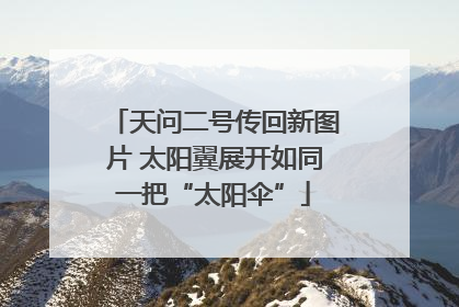 天问二号传回新图片 太阳翼展开如同一把“太阳伞”