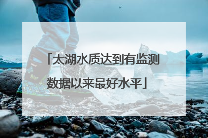 太湖水质达到有监测数据以来最好水平