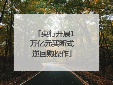 央行开展1万亿元买断式逆回购操作