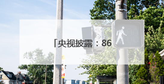 央视披露：868船已入列海军