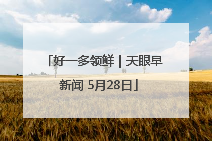 好一多领鲜｜天眼早新闻 5月28日
