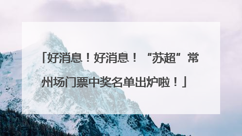 好消息！好消息！“苏超”常州场门票中奖名单出炉啦！