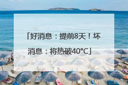 好消息：提前8天！坏消息：将热破40°C