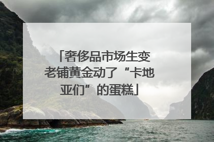 奢侈品市场生变 老铺黄金动了“卡地亚们”的蛋糕
