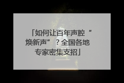 如何让百年声腔“焕新声”？全国各地专家密集支招