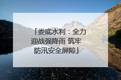 娄底水利：全力迎战强降雨 筑牢防汛安全屏障
