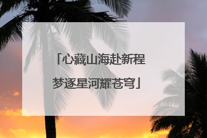 心藏山海赴新程 梦逐星河耀苍穹