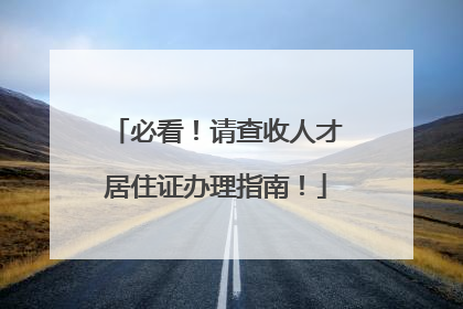 必看！请查收人才居住证办理指南！