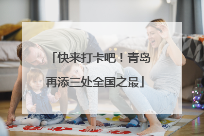 快来打卡吧！青岛再添三处全国之最