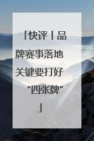 快评丨品牌赛事落地关键要打好“四张牌”