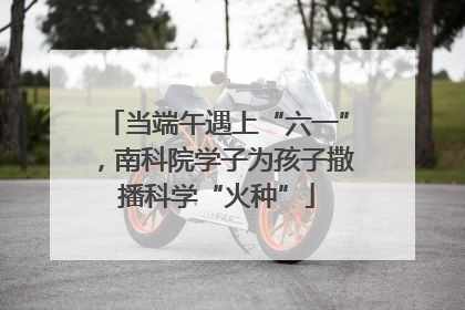 当端午遇上“六一”，南科院学子为孩子撒播科学“火种”