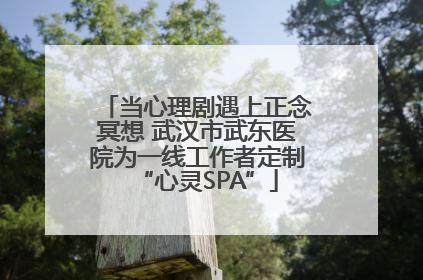 当心理剧遇上正念冥想 武汉市武东医院为一线工作者定制“心灵SPA”