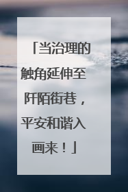当治理的触角延伸至阡陌街巷，平安和谐入画来！