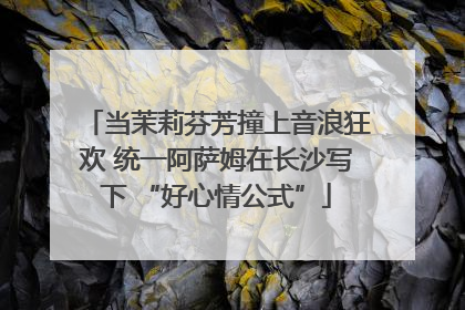 当茉莉芬芳撞上音浪狂欢 统一阿萨姆在长沙写下 “好心情公式”
