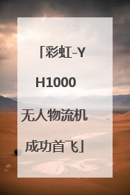 彩虹-YH1000无人物流机成功首飞