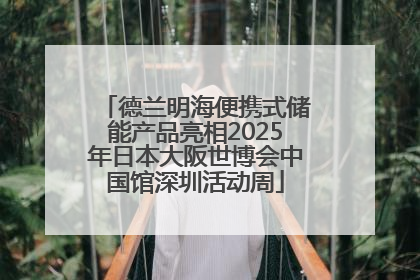 德兰明海便携式储能产品亮相2025年日本大阪世博会中国馆深圳活动周