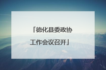 德化县委政协工作会议召开