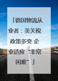 德国物流从业者：美关税政策多变 企业适应“非常困难”