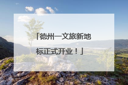 德州一文旅新地标正式开业！