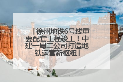 徐州地铁6号线重要配套工程竣工！中建一局二公司打造地铁运营新枢纽