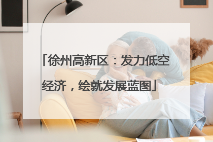 徐州高新区：发力低空经济，绘就发展蓝图